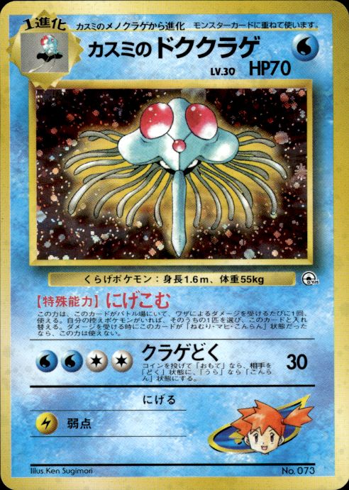 Pokemon Misty's Tentacruel NO. 073 Gym Heroes Holo Japanese Lightly Played
